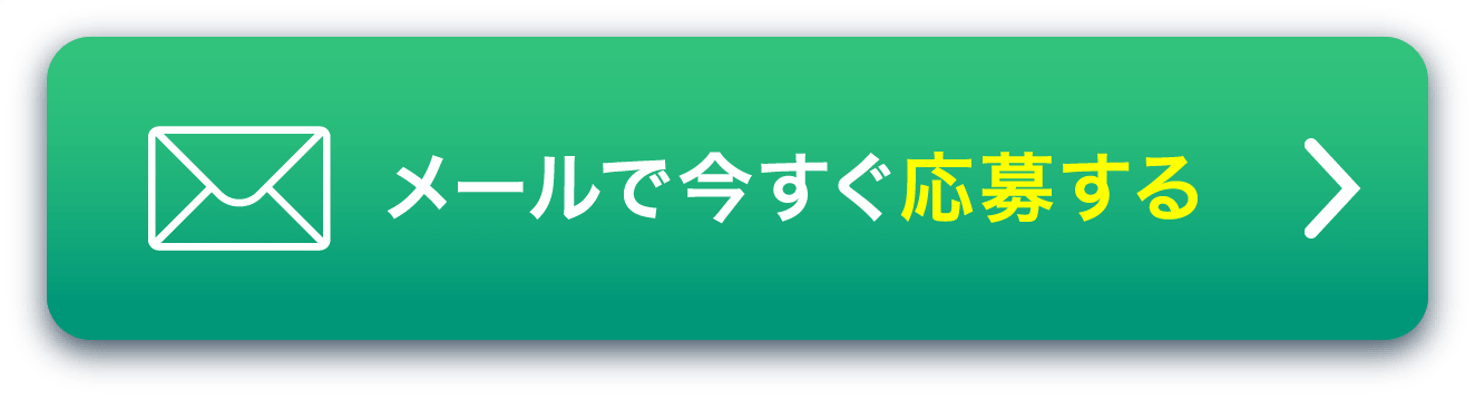 メールで今すぐ応募する