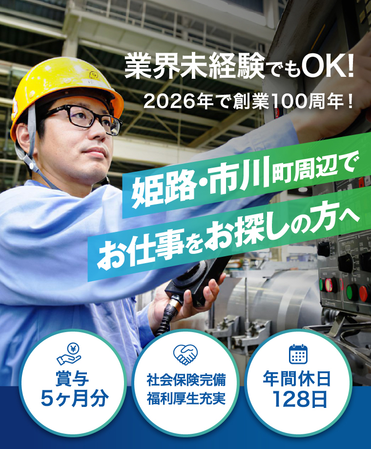 姫路・市川町周辺でお仕事をお探しの方 | 【公式】瀬尾高圧工業株式会社 採用特設サイト(市川工場)