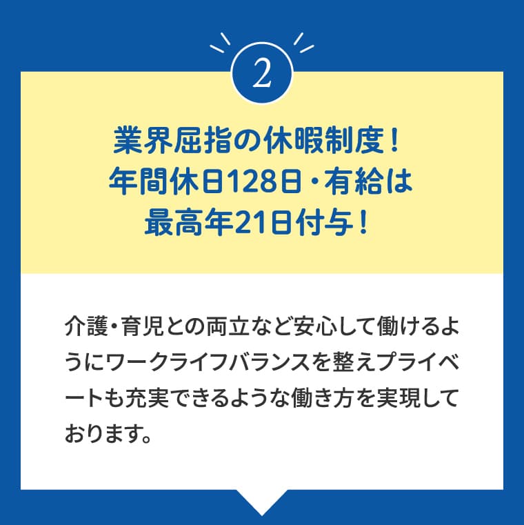 ②業界屈指の休暇制度!年間休日128日・有給は最高年21日付与!