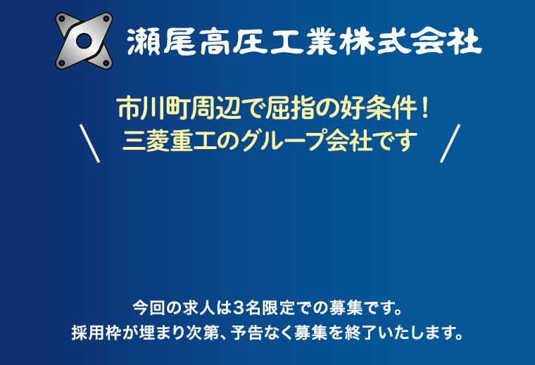 市川町周辺で屈指の好条件!三菱重工のグループ会社です