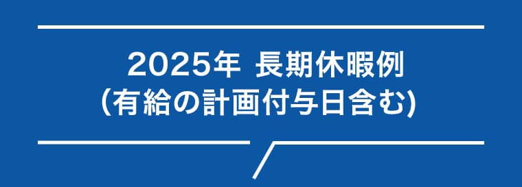 2023年 長期休暇例(有給の計画付与日含む)