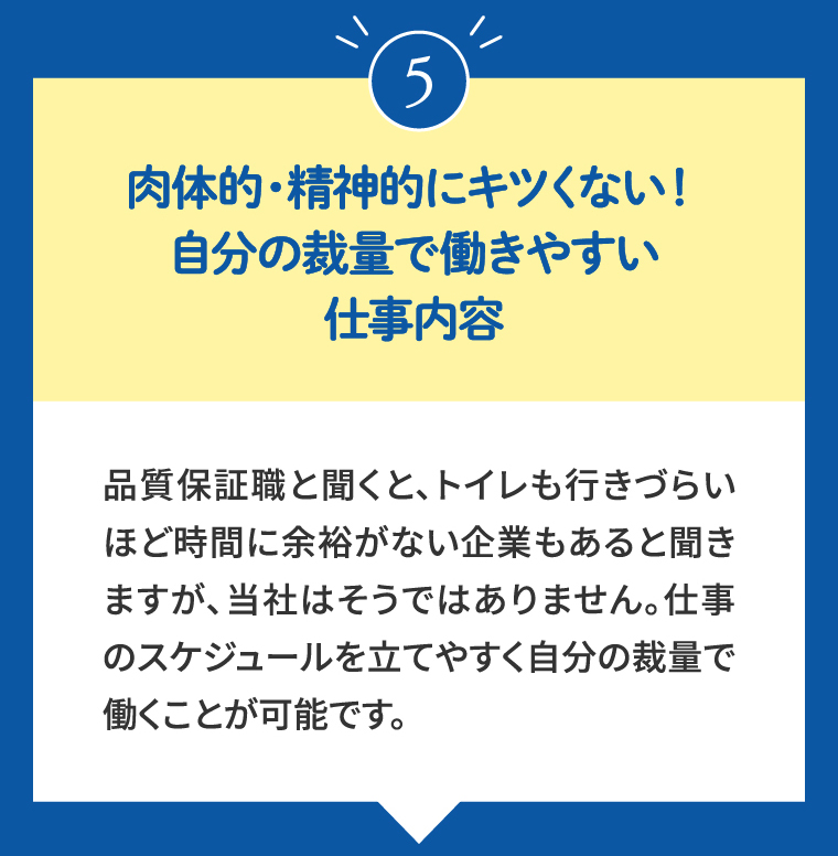 ⑤肉体的・精神的にキツくない!自分の裁量で働きやすい仕事内容