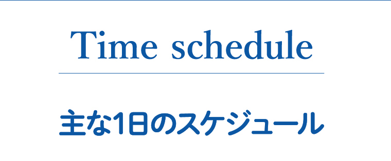 主な1日のスケジュール