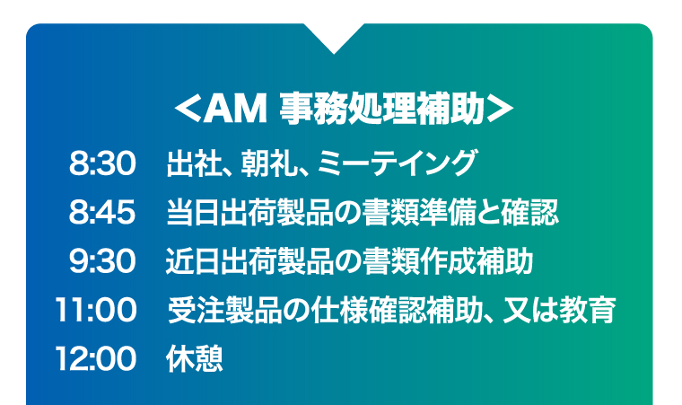 <AM 事務処理補助>