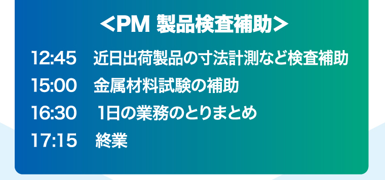 <PM 製品検査補助>