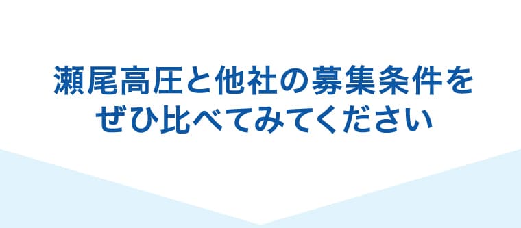 瀬尾高圧と他社の募集条件をぜひ比べてみてください