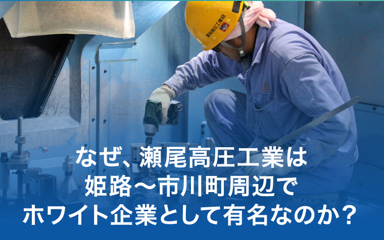 なぜ、瀬尾高圧工業は姫路〜市川町周辺でホワイト企業として有名なのか?