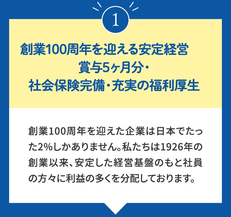①創業100周年を迎える安定経営 賞与5ヶ月分・社会保険完備・充実の福利厚生